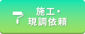 実際に見に来てほしい。施工・現場調査依頼